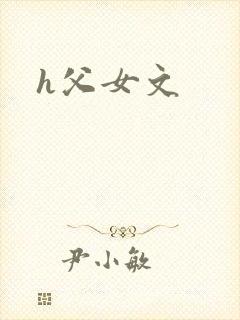 h父女文