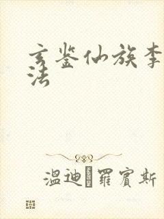 玄鉴仙族李家功法