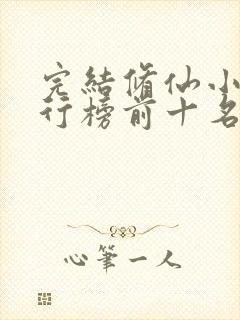 完结修仙小说排行榜前十名