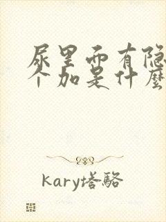 尿里面有隐血2个加是什么原因