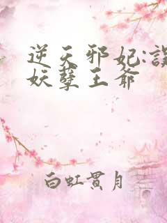 逆天邪妃:误惹妖孽王爷