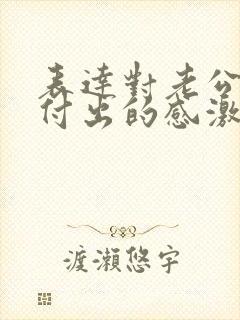 表达对老公辛苦付出的感激的句子