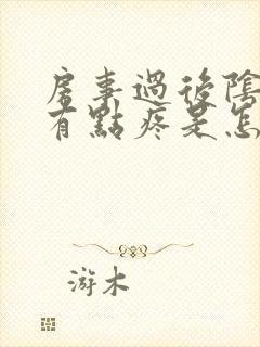 房事过后阴道口有点疼是怎么回事