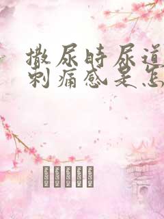 撒尿时尿道口有刺痛感是怎么回事