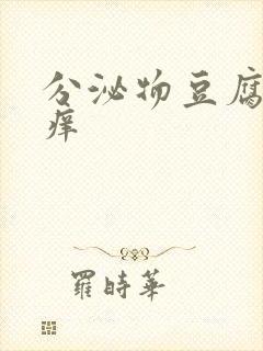 分泌物豆腐渣状痒