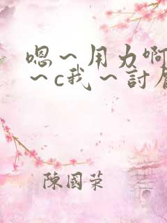 嗯～用力啊～嗯～c我～讨厌～