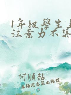 1年级学生上课注意力不集中怎么办