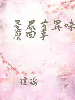 晨尿有异味是怎么回事