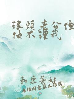 很烦老公但更烦他不理我