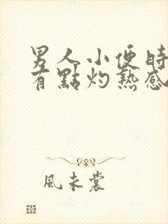 男人小便时尿道有点灼热感