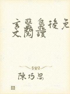 玄医枭后免费全文阅读