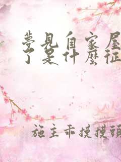 梦见自家屋顶塌了是什么征兆