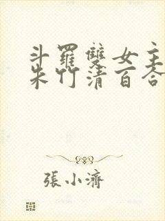 斗罗双女主cp朱竹清百合文