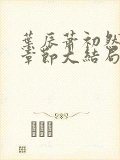 叶辰萧初然最新章节大结局读