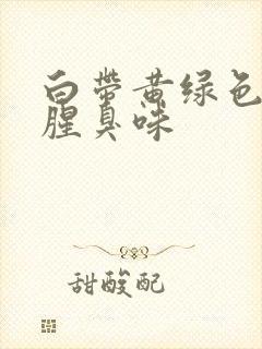 白带黄绿色还有腥臭味