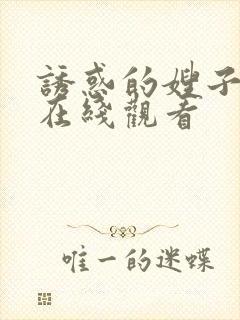 诱惑的嫂子电影在线观看