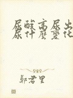 尿酸高尿出来的尿什么变化