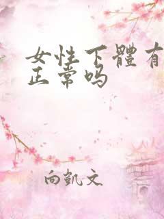 女性下体有味道正常吗