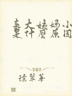 来大姨妈小便疼是什么原因