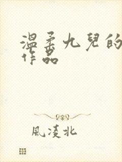 温柔九儿的全部作品