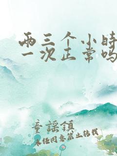 两三个小时小便一次正常吗