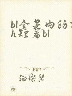 bl全是肉的高h短篇bl