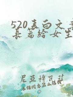 520表白文案长篇给女生100字