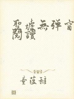 圣墟无弹窗在线阅读