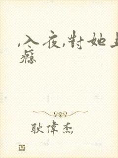 ,入夜,对她上瘾