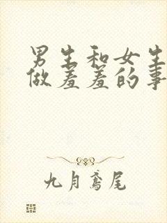 男生和女生一起做羞羞的事软件