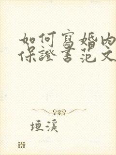 如何写婚内出轨保证书范文