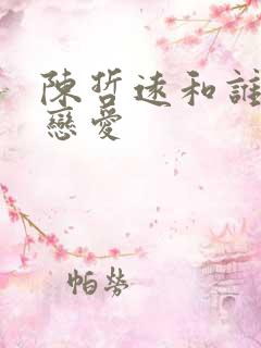 陈哲远和谁谈过恋爱