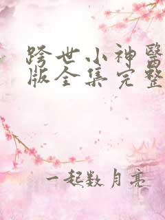 跨世小神医短剧版全集完整版在线观看