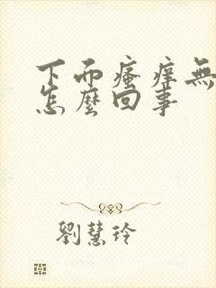 下面瘙痒无异味怎么回事