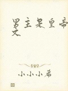 男主是皇帝po文