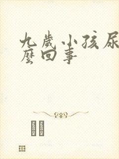 九岁小孩尿床怎么回事