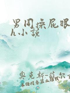 男同操屁眼射精h小说