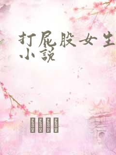 打屁股女生sp小说