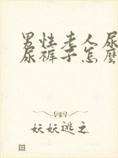 男性老人尿急老尿裤子怎么办