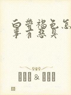 白带褐色怎么回事有恶臭