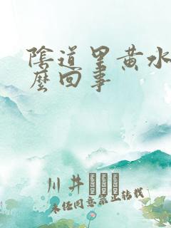 阴道里黄水是怎么回事