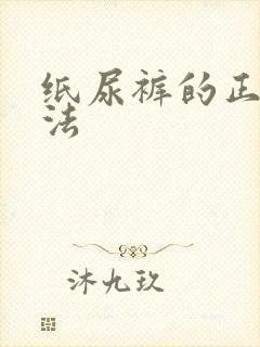 纸尿裤的正确穿法