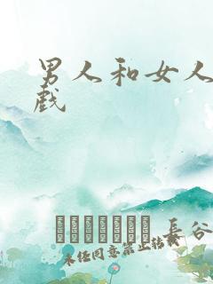 男人和女人亲吻戏