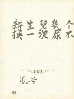 新生儿几个小时换一次尿不湿