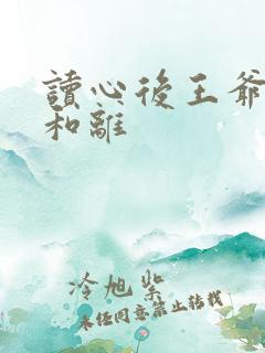 读心后王爷拒绝和离