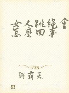 女人跳绳会漏尿怎么回事