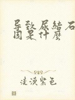 导致尿结石的原因是什么