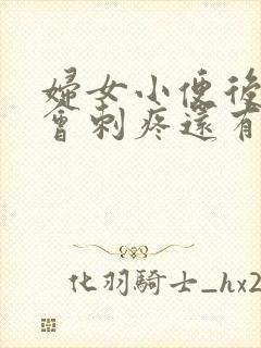 妇女小便后尿道会刺疼还有血