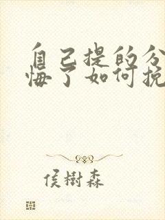 自己提的分手后悔了如何挽回