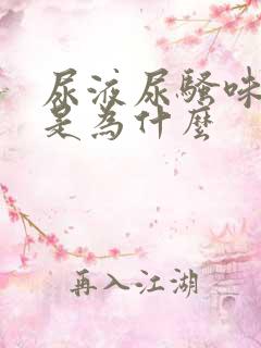 尿液尿骚味很重是为什么